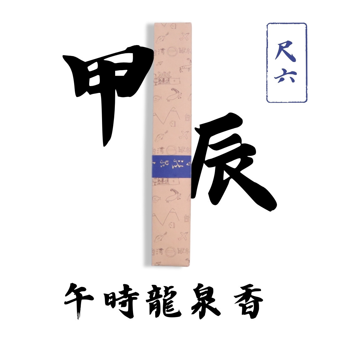 甲辰年午時龍泉香(尺6)-極正罡之氣/招財驅邪/拜神祭祖