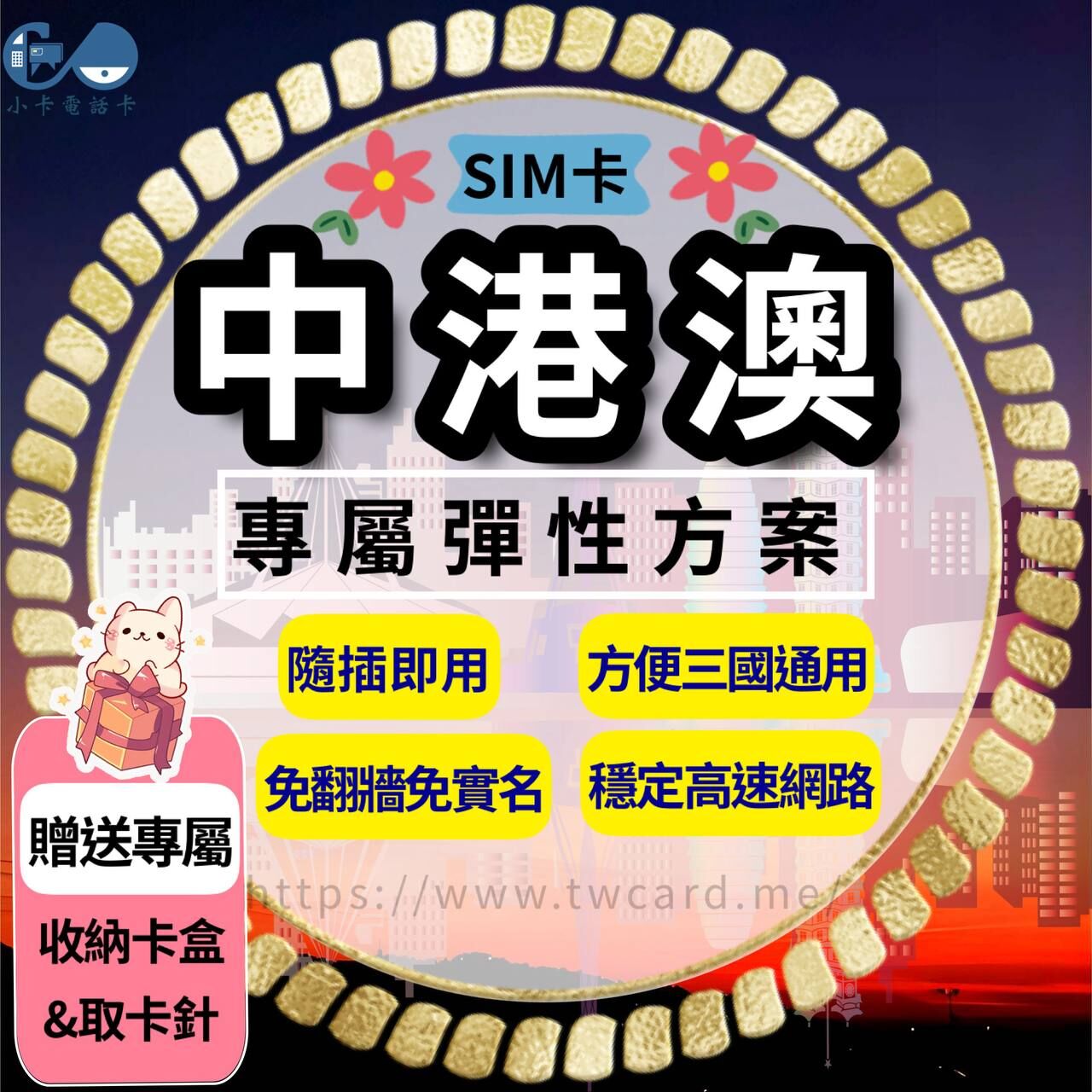 【SIM卡】中港澳上網卡｜每日型·中國香港澳門通用〈隨插即用、免翻牆、現貨寄送〉