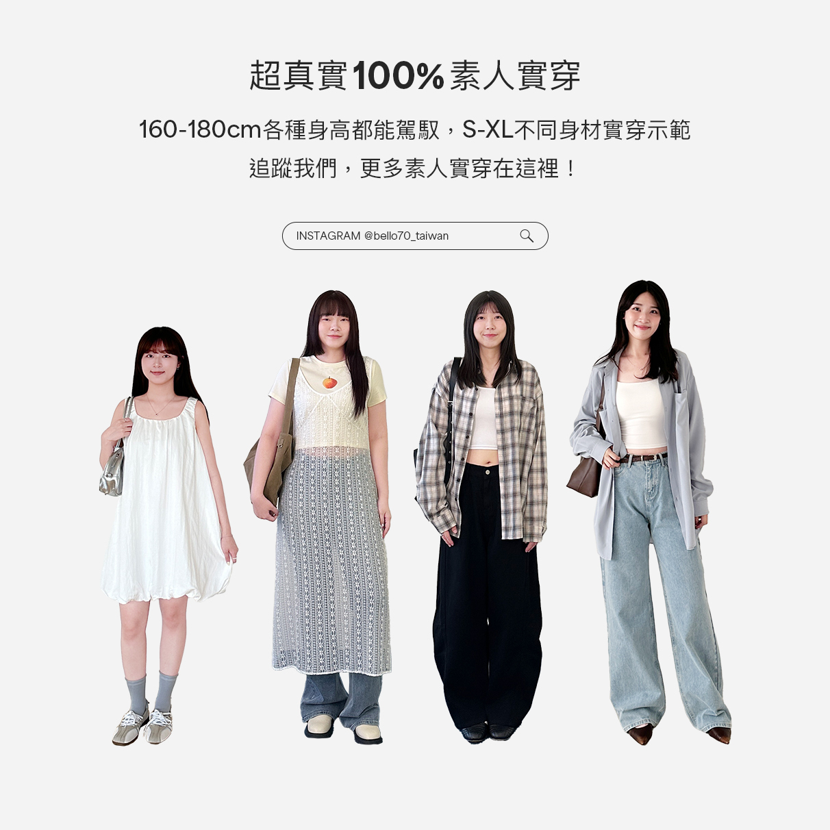 超真實 100% 素人實穿 160-180cm 各種身高都能駕馭 S-XL 不同身材實穿示範 追蹤我們，更多素人實穿在這裡！  IG：＠bello70_taiwan