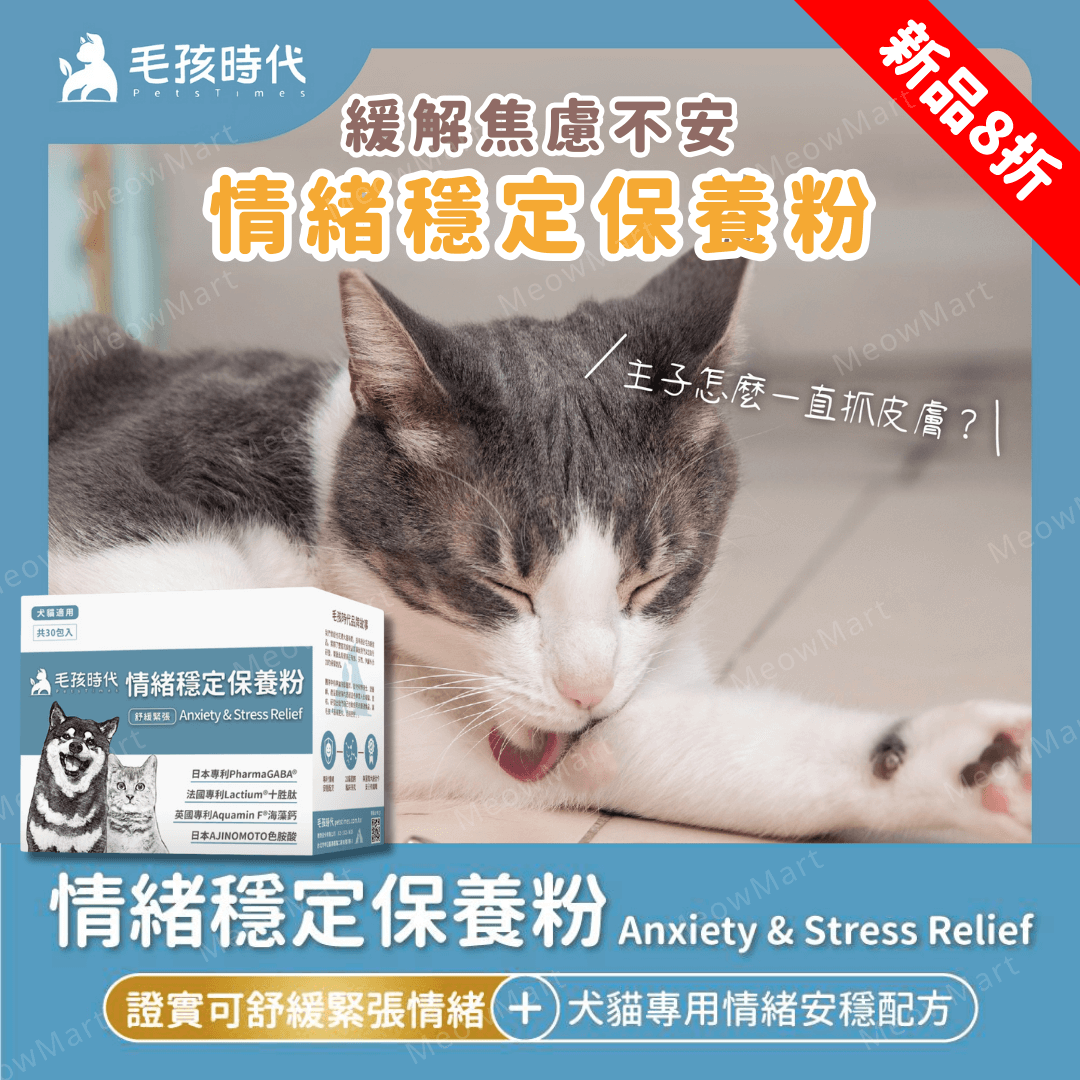 毛孩時代｜情緒穩定保養粉 (30包/盒) *貓狗適用*