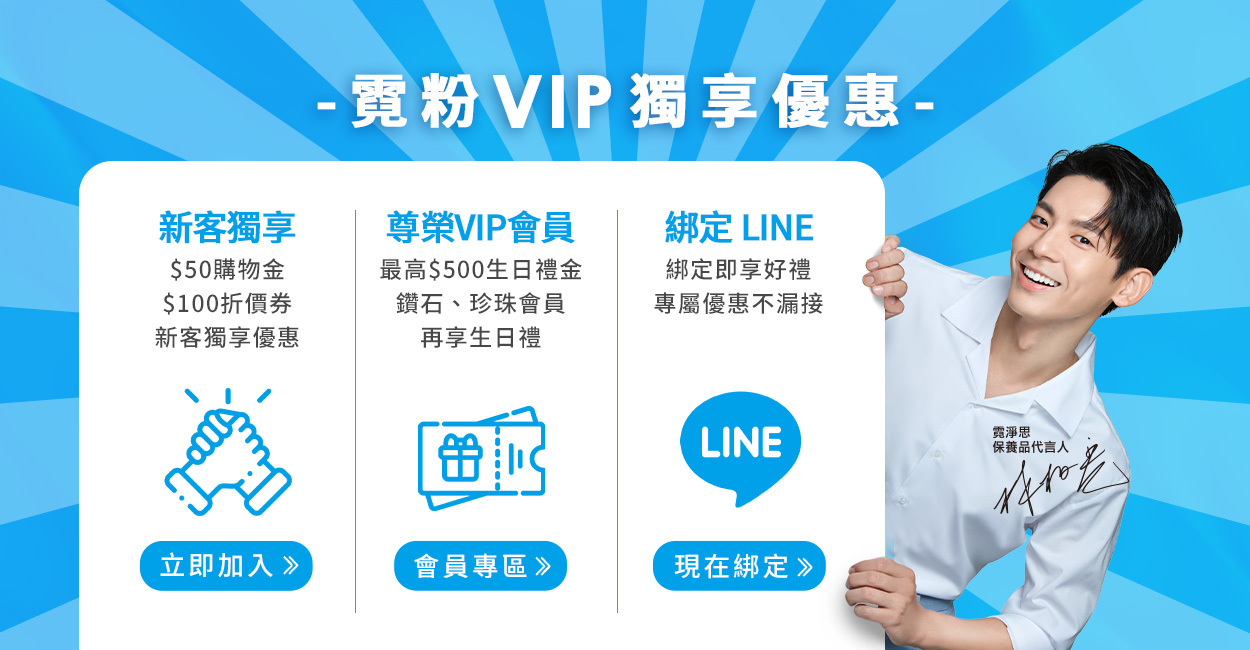 霓粉VIP獨享優惠