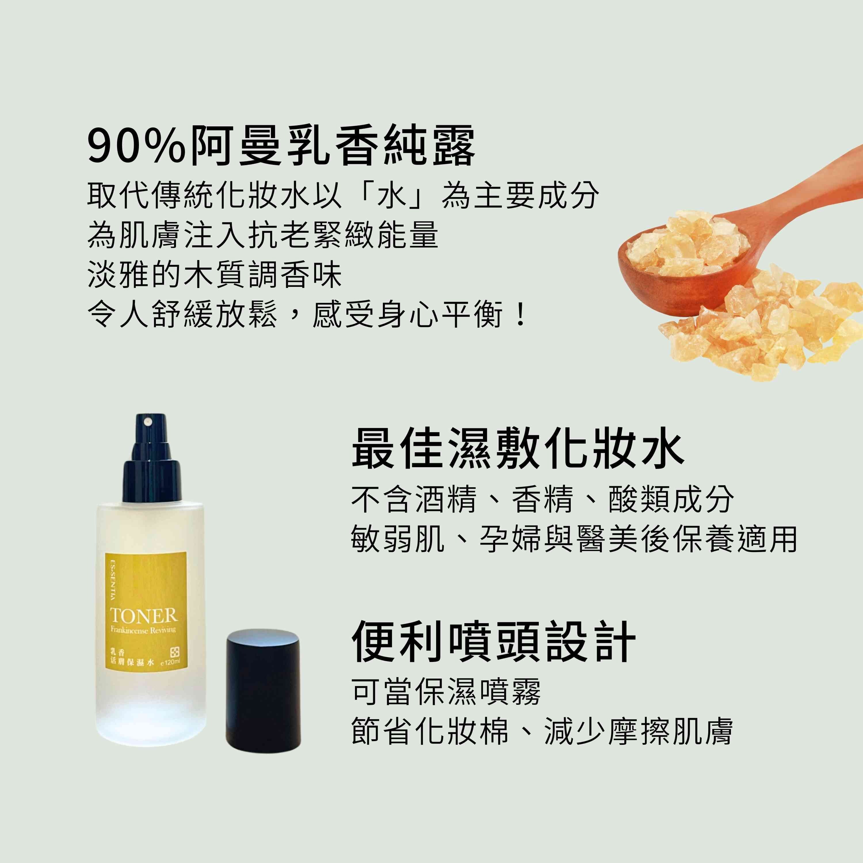 乳香活膚保濕水含90%阿曼乳香純露,不含酒精與香精,是最佳濕敷化妝水,同時採用便利噴頭設計,可當保濕噴霧使用