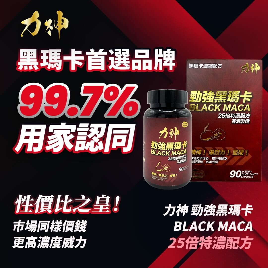 力神 - 勁強黑瑪卡25倍濃縮配方(90粒）男士必備 瑪卡 持久 爆發 男士機能 激發慾望
