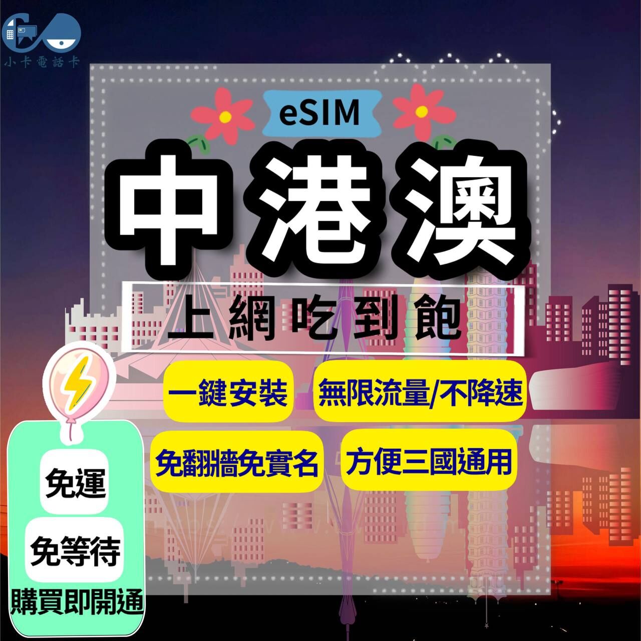 【eSIM】中港澳網卡全系列｜吃到飽·每日型·總量型〈免翻牆、免運即時開通、天數客制化〉