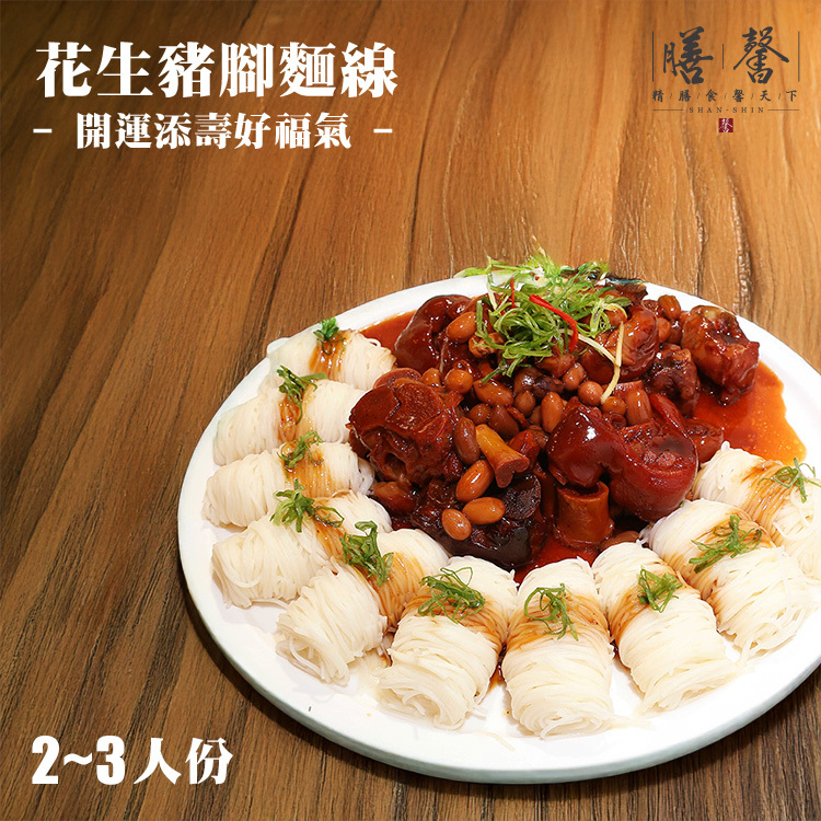 花生豬腳麵線(約2-3人份)