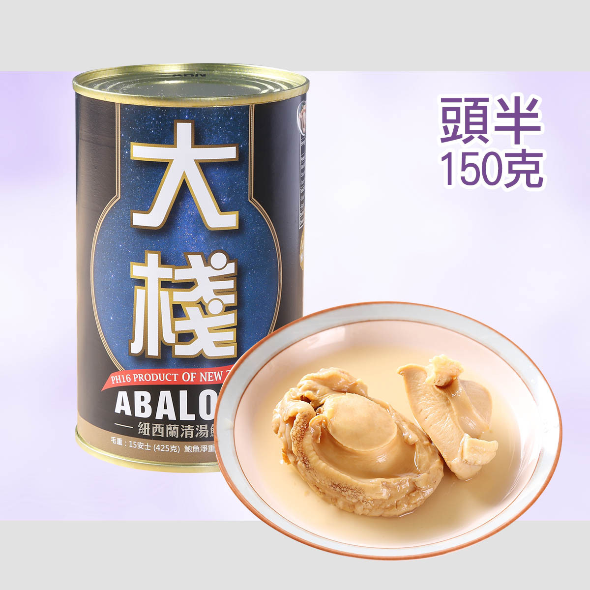 大棧紐西蘭罐頭野生鮑魚 (頭半 150克)