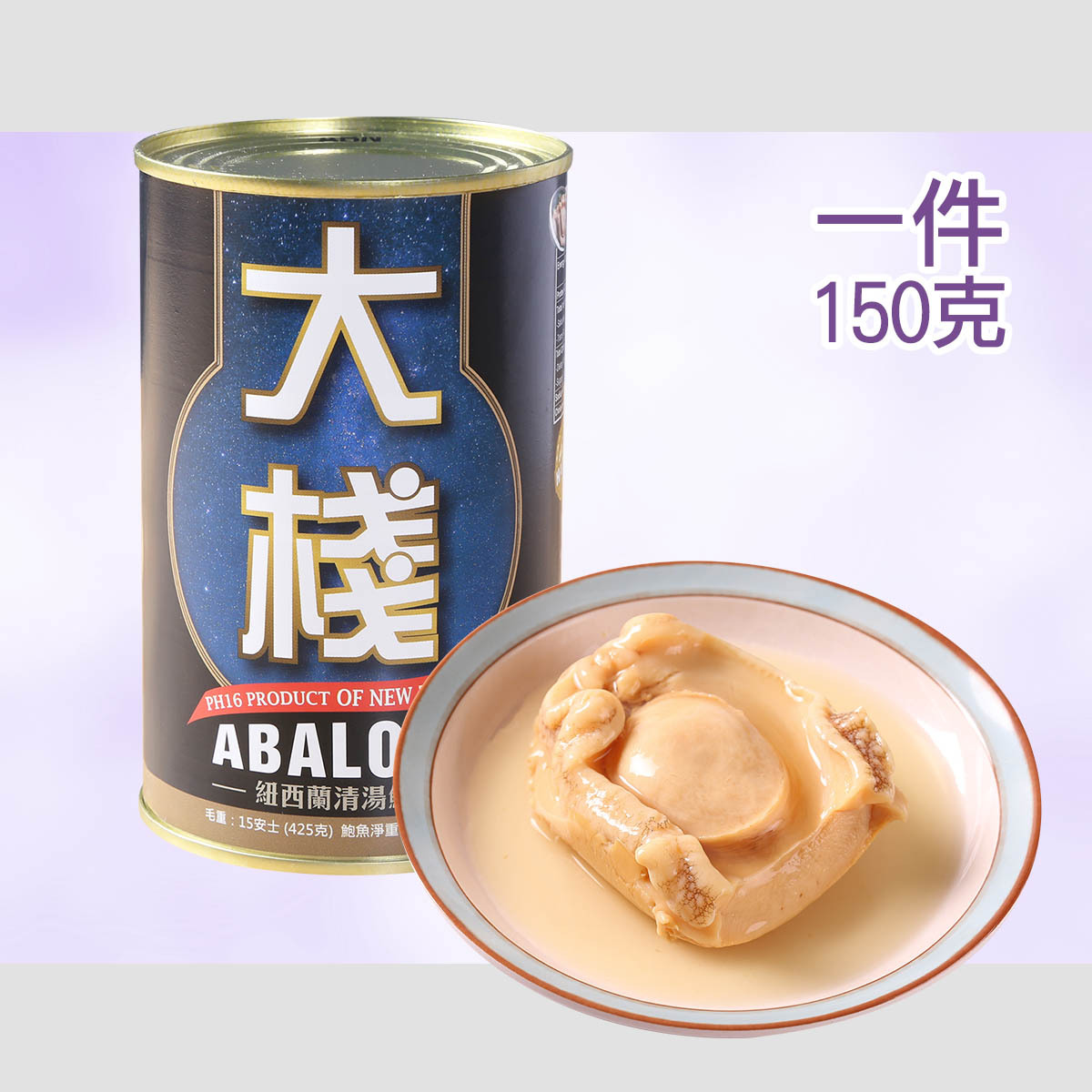 大棧紐西蘭罐頭野生鮑魚 (1件150克)