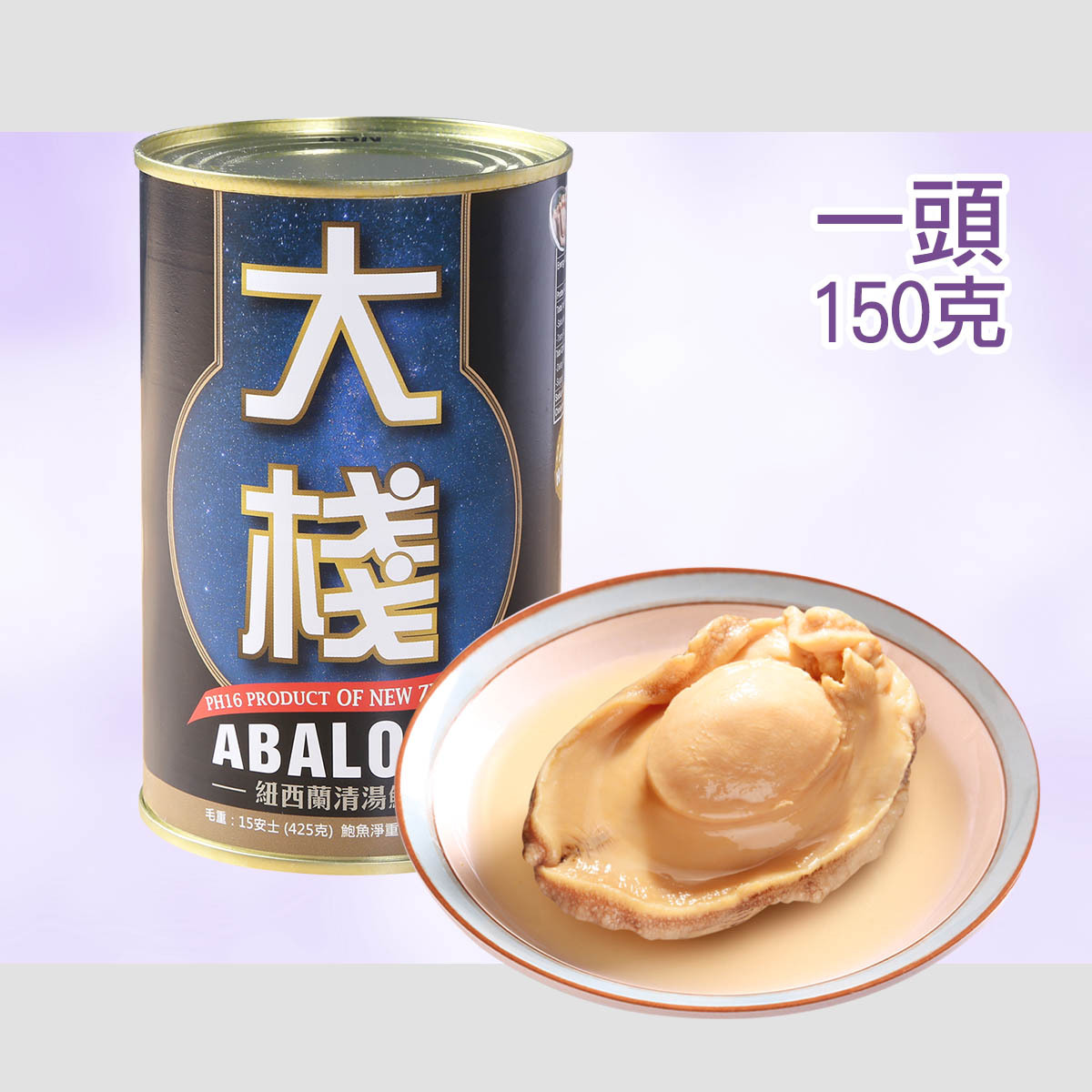 大棧紐西蘭罐頭野生鮑魚 (一頭150克)