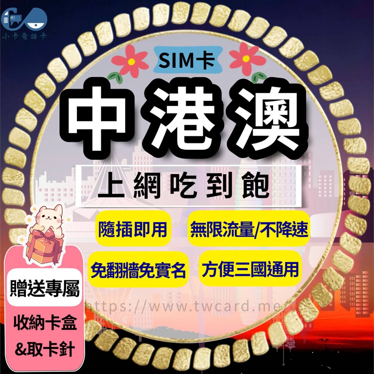 【SIM卡】中港澳上網卡｜吃到飽無限流量·不降速·中國香港澳門通用〈隨插即用、免翻牆、現貨寄送〉
