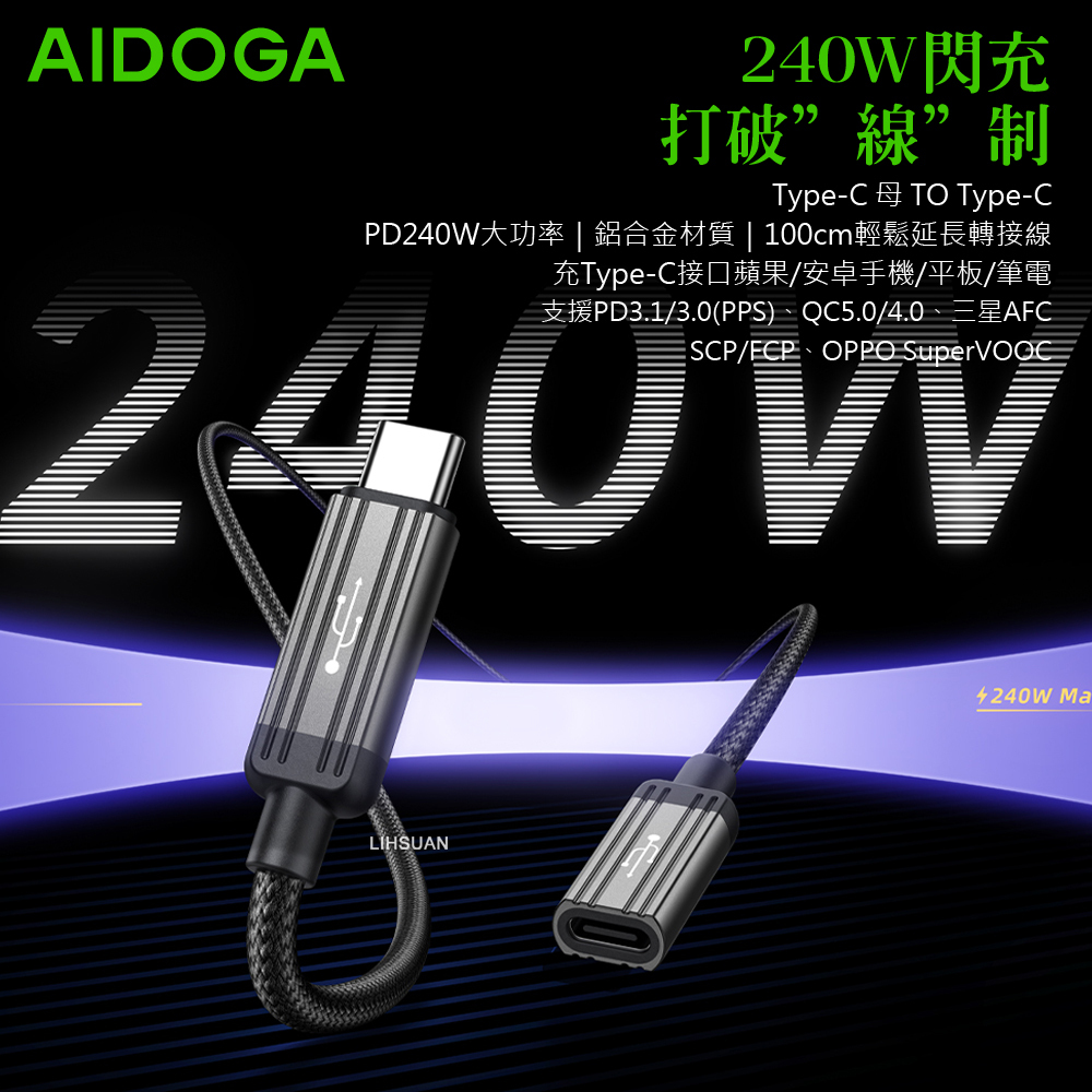 AIDOGA 艾迪伽 240W快充 USB-C 母 轉 Type-C PD 轉接延長充電傳輸線 QC5.0 鋼鐵 1M