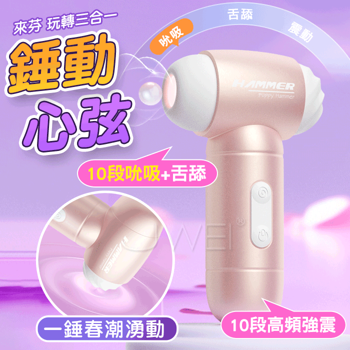 日本Magic eyes HAMMER 吸啜舔舐震動3合1魔法錘
