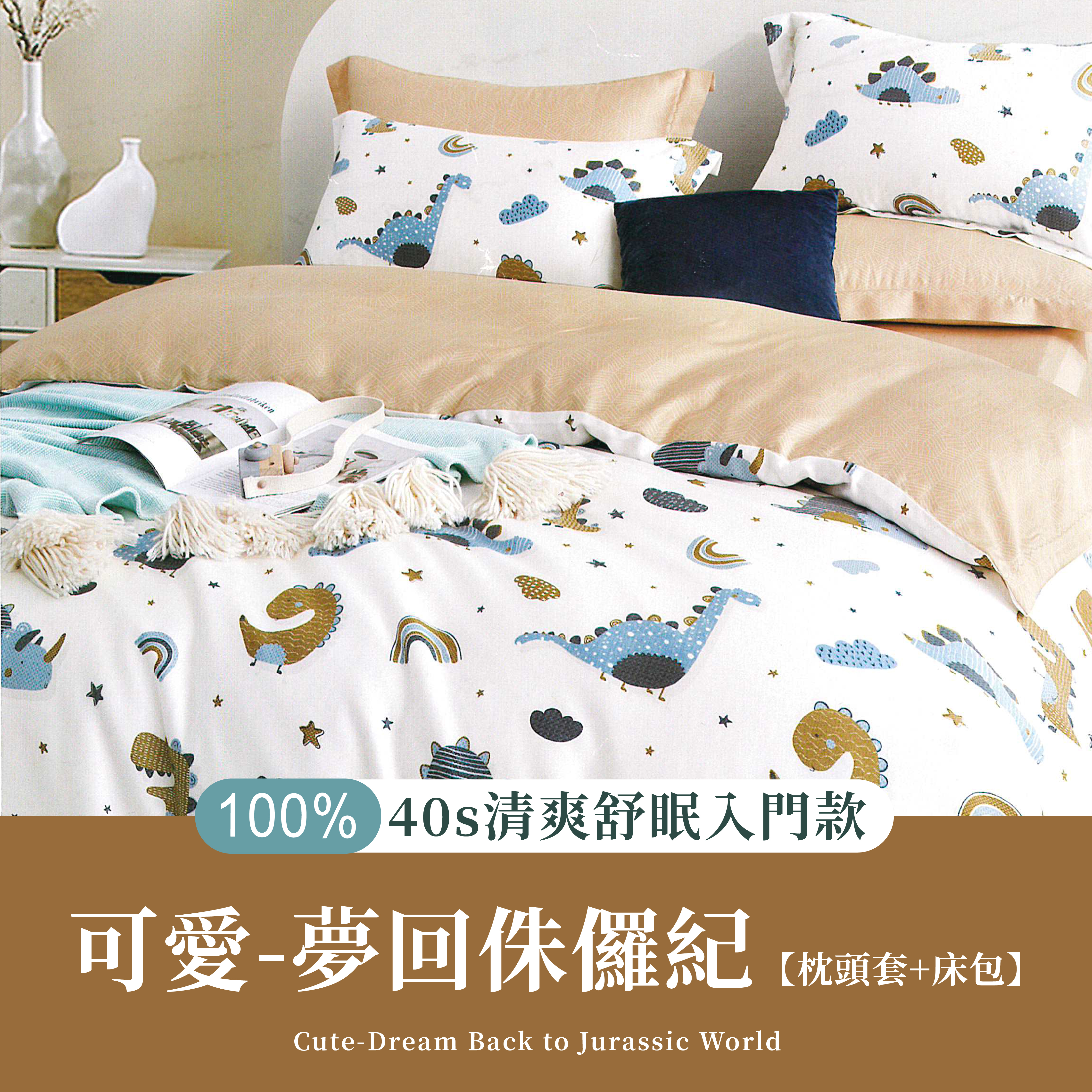 100%40支天絲三件組|夢回侏儸紀 (枕頭套+床包)