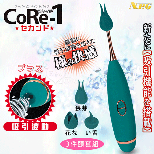 日本CoRe-1 針點振動器x吸引器