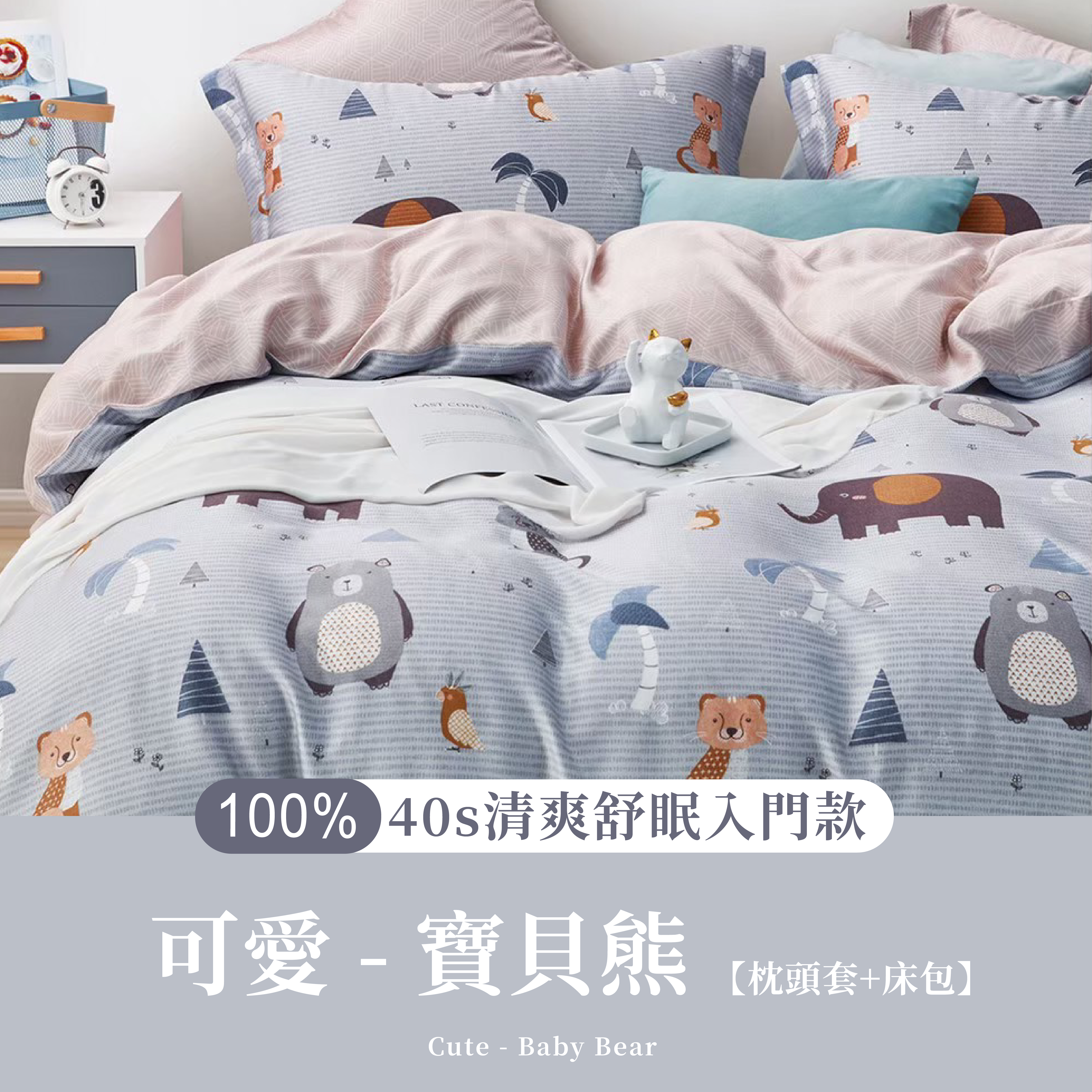 100%40支天絲三件組|寶貝熊 (枕頭套+床包)
