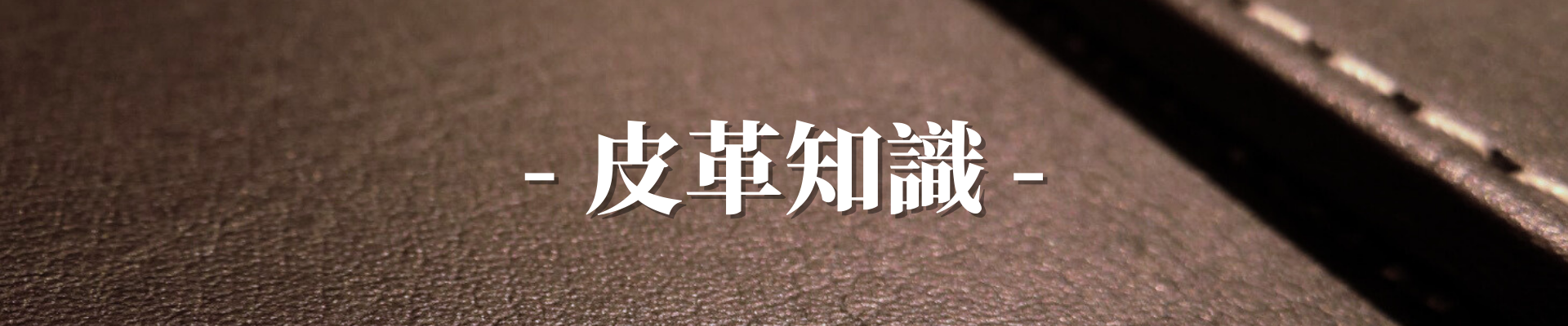 皮革知識