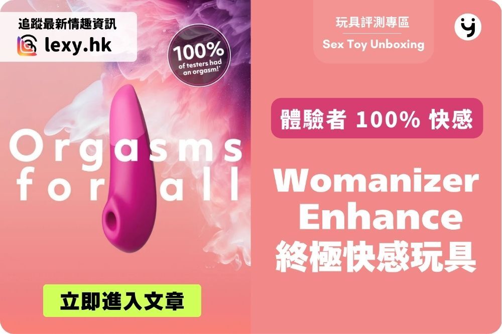 Womanizer Enhance-Womanizer Enhance 陰蒂吸啜震動器用後感-玩具評測專區