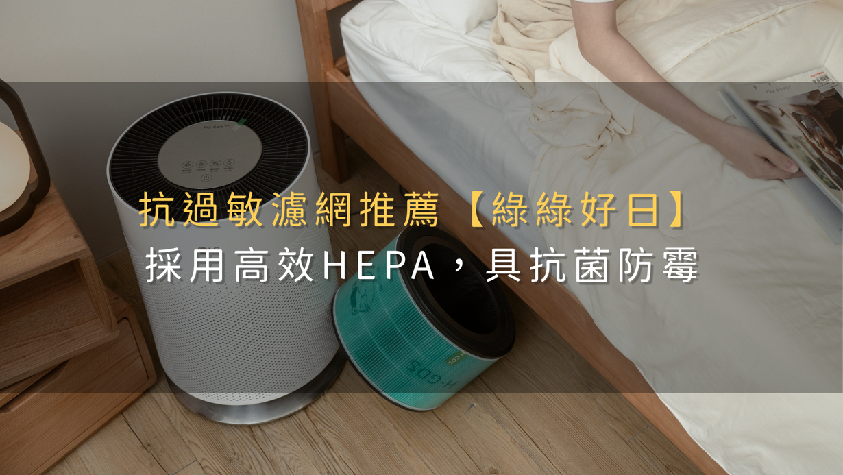 抗過敏濾網推薦【綠綠好日】採用高效HEPA，具抗菌防霉