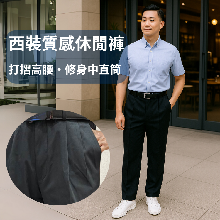 甄褲｜高腰打摺西裝質感休閒褲（黑藍色・中直筒修身版）｜免費改長（32~43 吋）