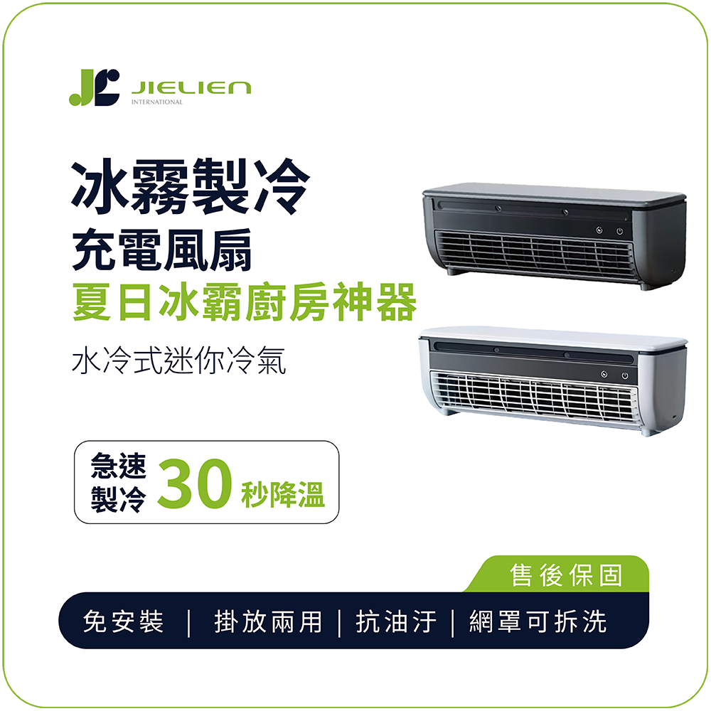 【JELINE傑聯】冰霧製冷充電風扇  夏日冰霸廚房神器