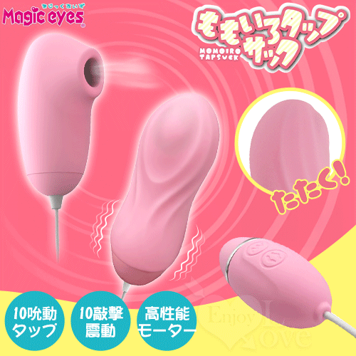 日本Magic eyes 陰蒂吸啜+乳頭震動器 雙頭震蛋