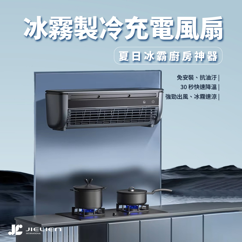 JIELIEN傑聯】冰霧製冷充電風扇| 夏日冰霸廚房神器