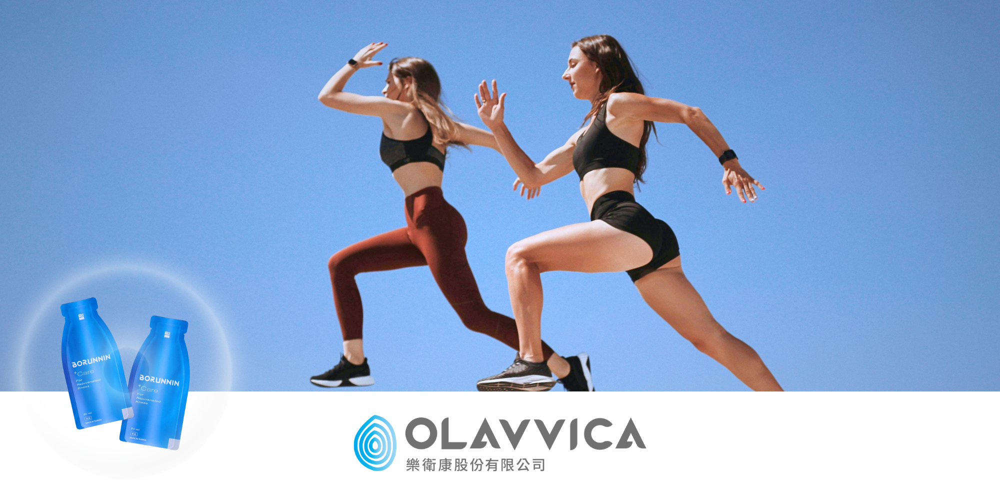 OLAVVICA 樂衛康品牌形象圖：兩位健身女性於戶外奔跑跳躍，象徵關節保健與運動活力，搭配 BORUNNIN 玻潤凝藍瓶產品，訴求提升運動後修復效率。