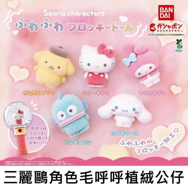 BANDAI 三麗鷗 妖怪 裝扮 公仔人魚漢頓 醜魚 扭蛋 轉蛋 / 扭蛋 轉蛋 魔法棒 公主 變身 植絨