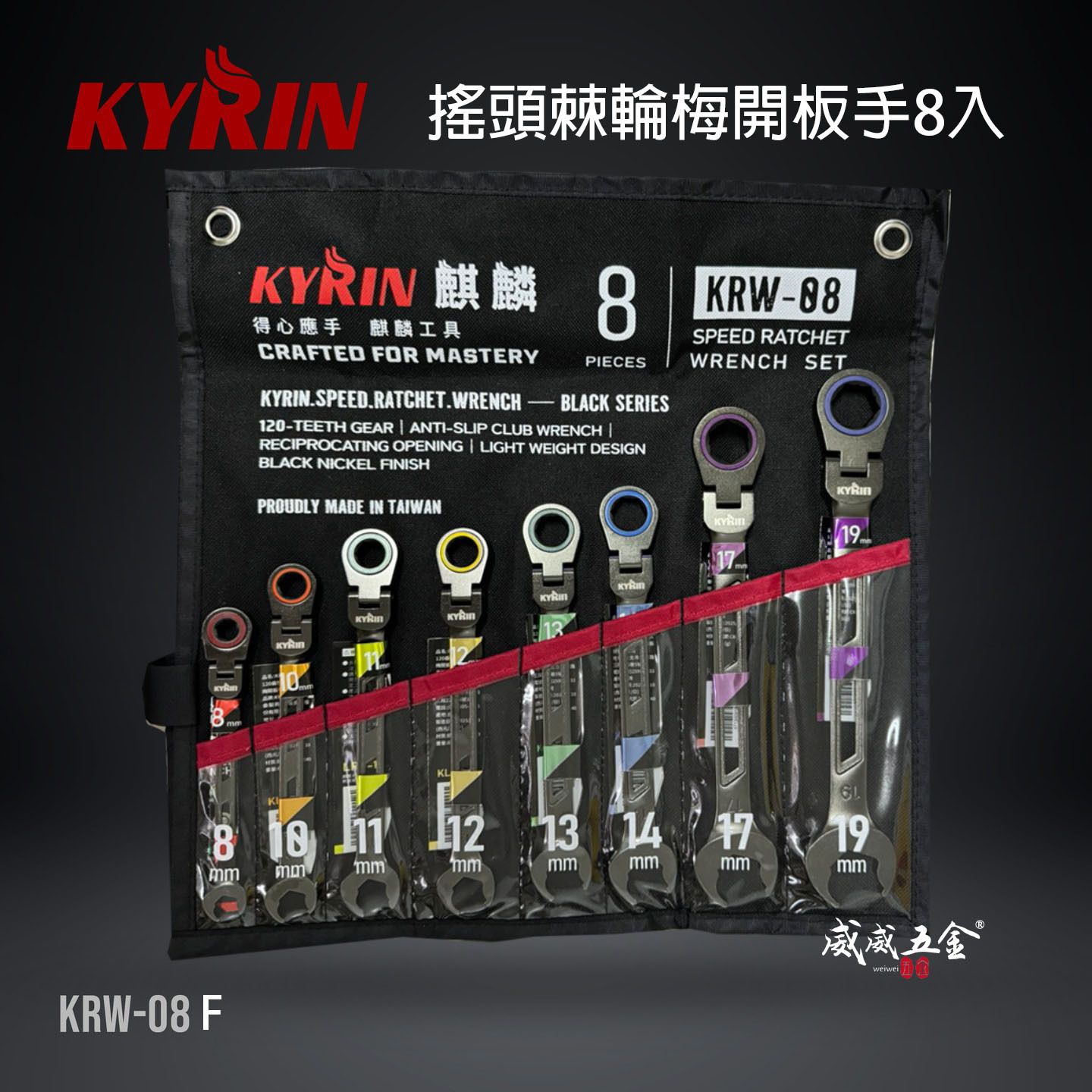 KYRIN 麒麟牌｜120齒 快速棘輪梅開板手｜棘輪梅開板手套裝｜8支組 搖頭棘輪梅開板手套裝 KRW-08F
