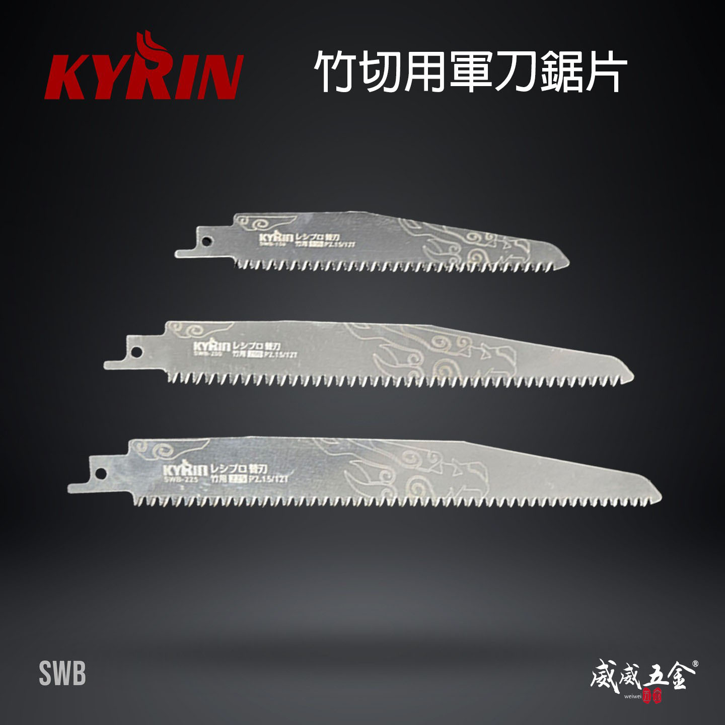 KYRIN 麒麟｜竹用 SWB-150 SWB-200 SWB-225 軍刀鋸片 刃厚0.8mm｜竹切用｜綠