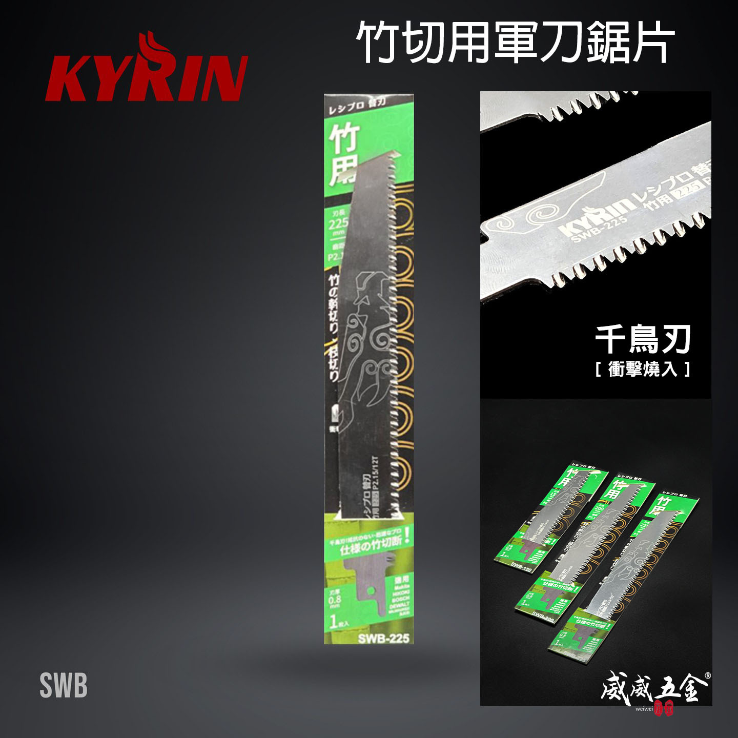 KYRIN 麒麟｜竹用 SWB-150 SWB-200 SWB-225 軍刀鋸片 刃厚0.8mm｜竹切用｜綠