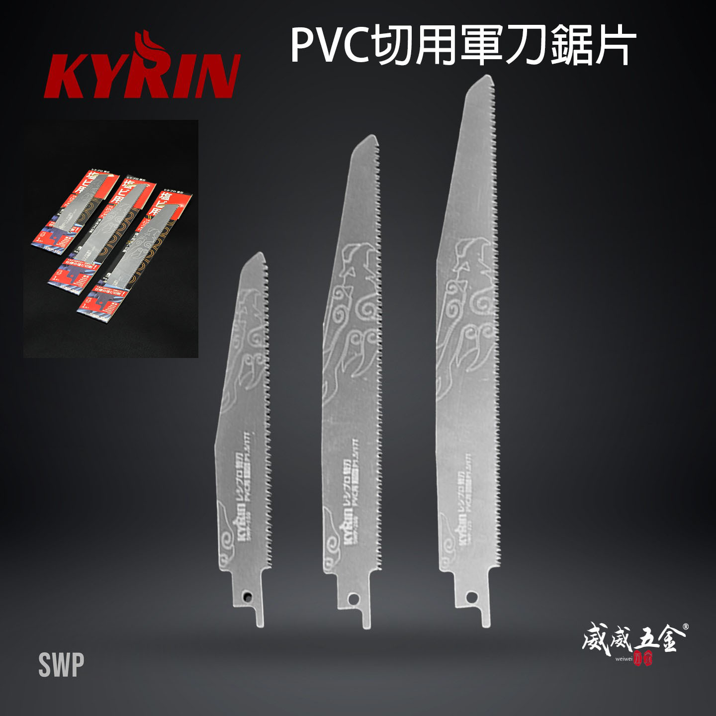 KYRIN 麒麟｜PVC塑膠管用｜SWP-150 SWP-200 SWP-225 軍刀鋸片 厚0.8mm｜紅