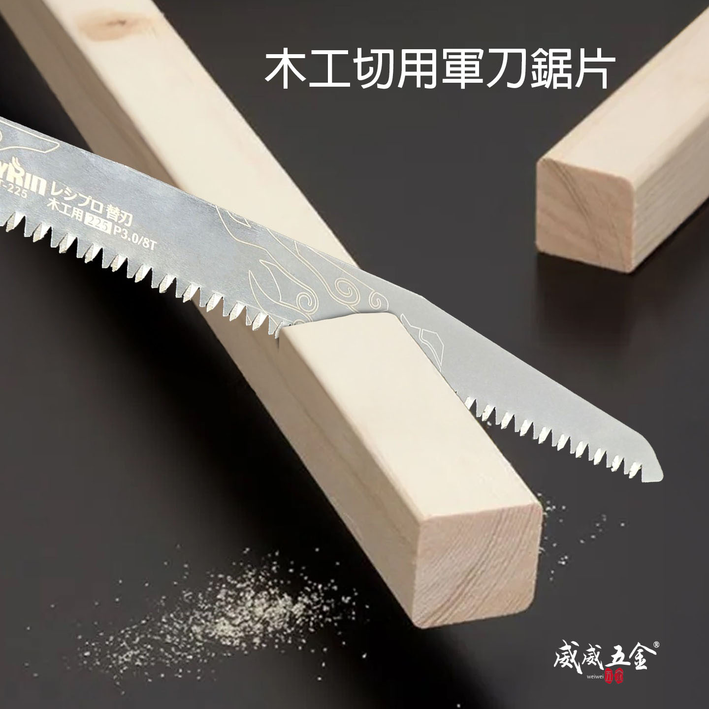 KYRIN 麒麟｜SWT-150 SWT-200 SWT-225 軍刀鋸片 切片 刃厚0.8mm｜木工用｜黃