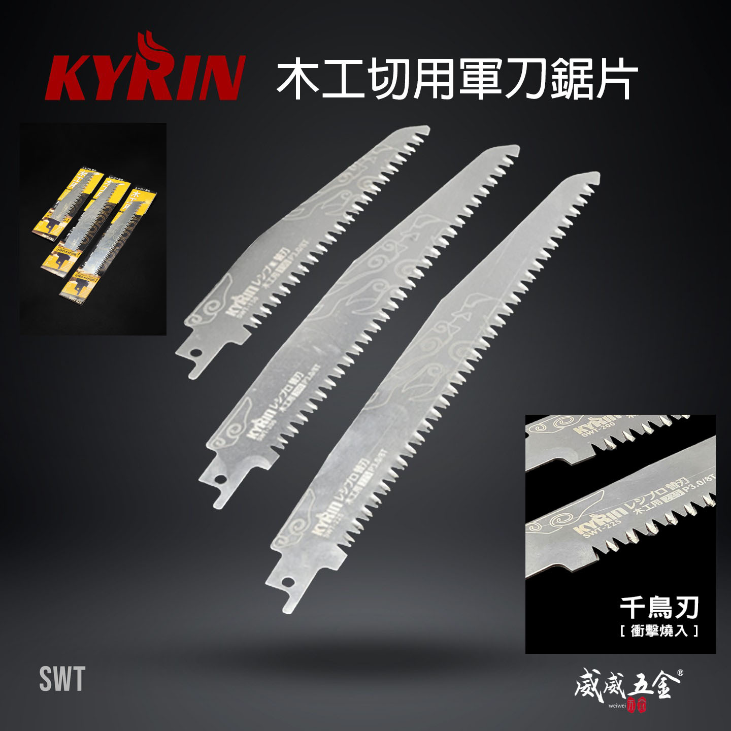 KYRIN 麒麟｜SWT-150 SWT-200 SWT-225 軍刀鋸片 切片 刃厚0.8mm｜木工用｜黃