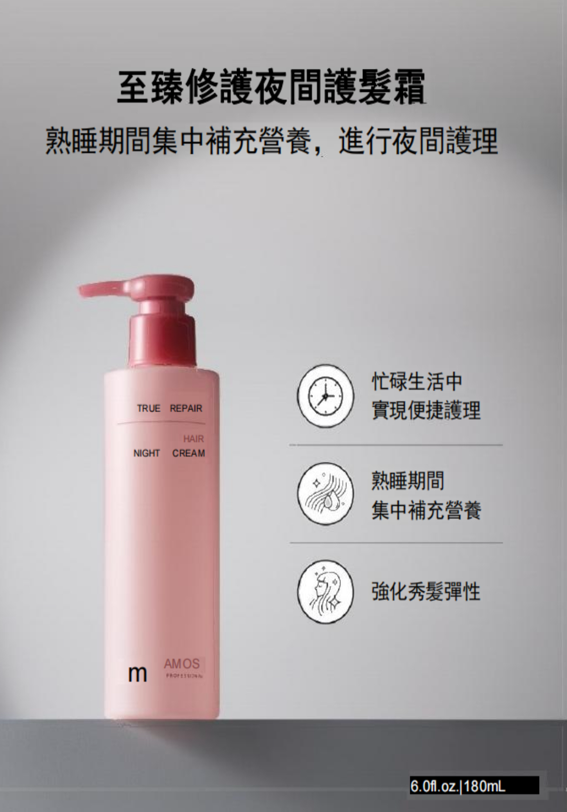 AMOS護髮霜