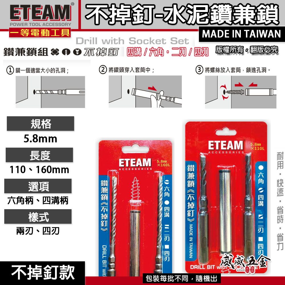 台灣製 ETEAM 一等｜不掉釘-四溝柄 六角柄鑽掛鎖鑽尾鑽兼鎖組 水泥鑽頭｜5.8mm｜110 160mm