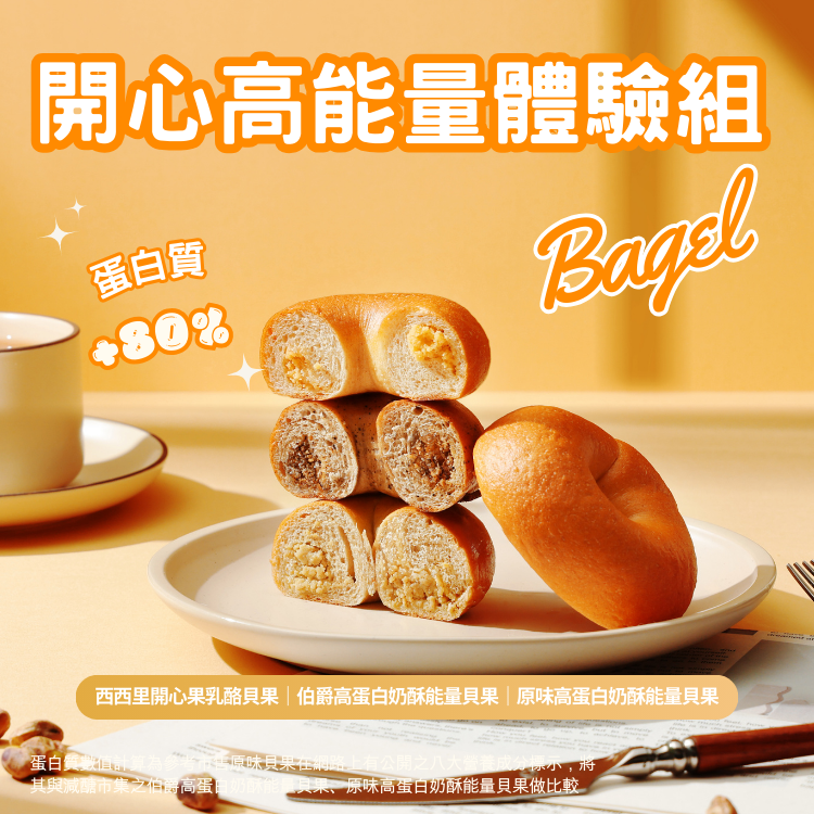 減醣貝果開心高能量體驗組