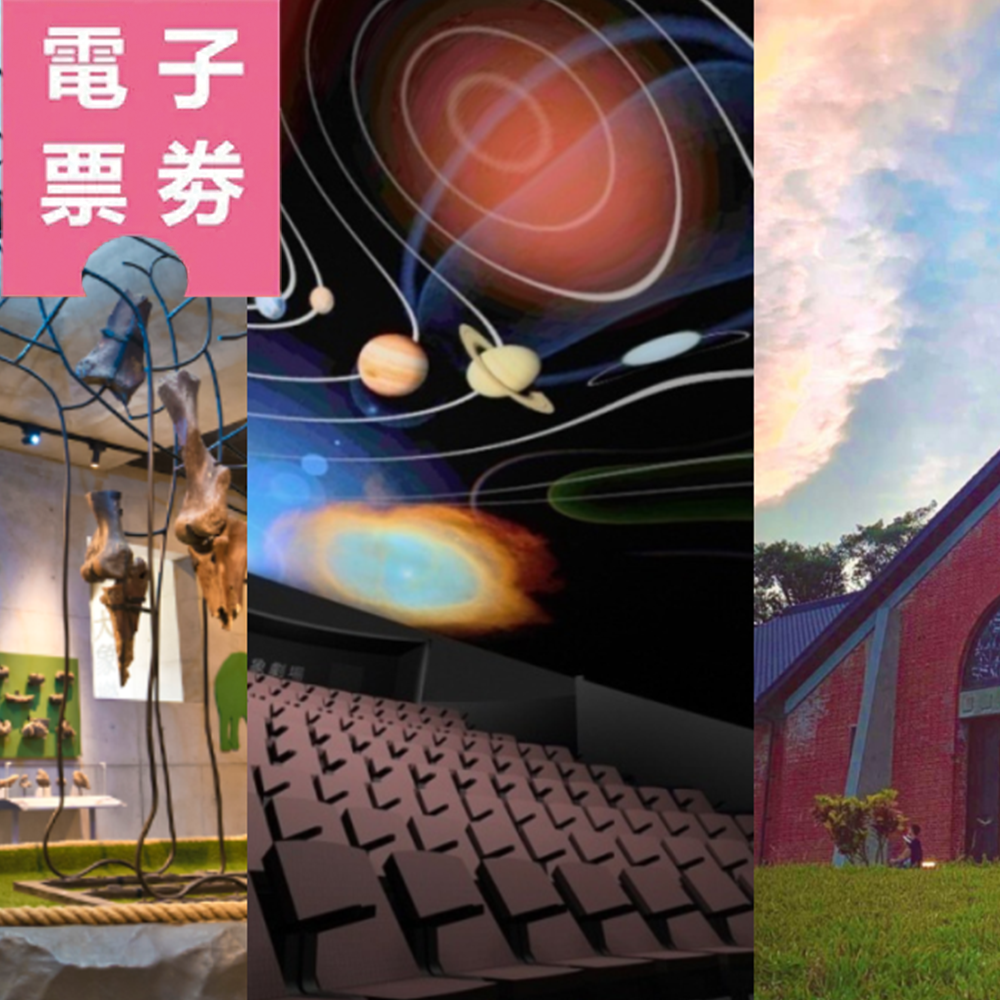 【電子票劵】台南｜水道博物館+左鎮化石園區+南瀛天文展示館（全票）Ⓕ