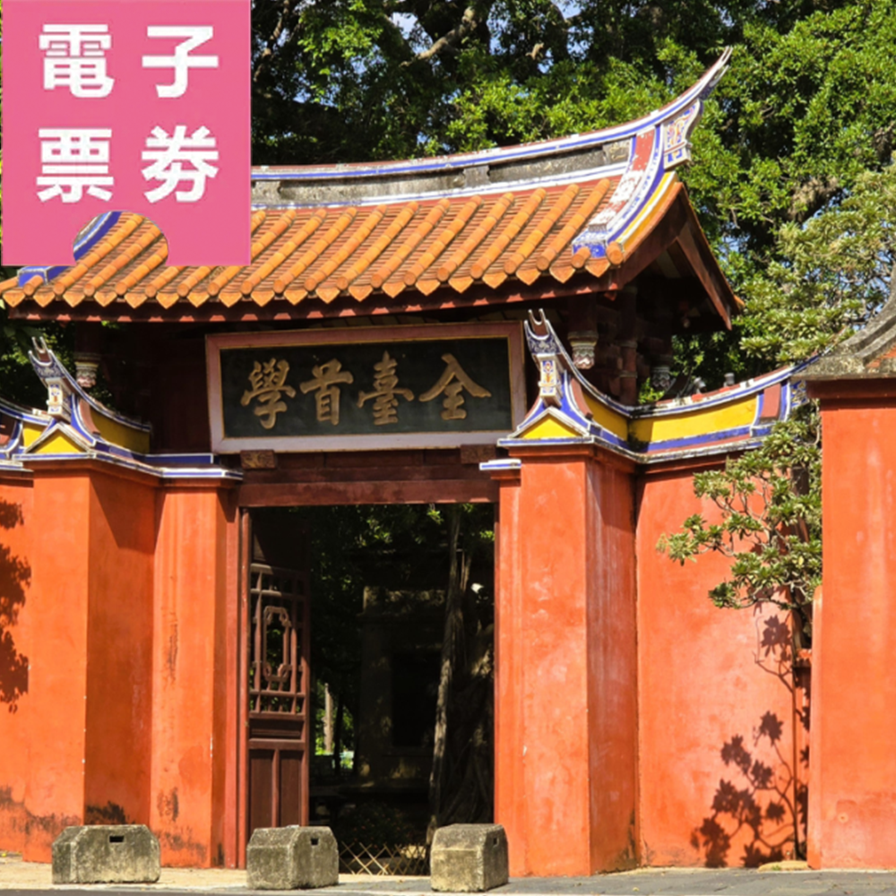 【電子票劵】臺南孔廟門票 (全票/優惠票)Ⓕ