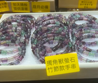 250828 - A101 獨角獸螢石竹節款手串