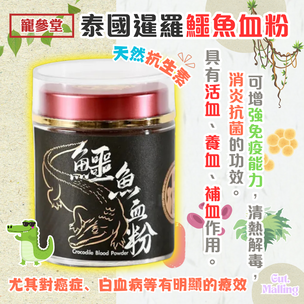 寵參堂 - 泰國暹羅鱷魚血粉|增強免疫能力|消炎抗菌