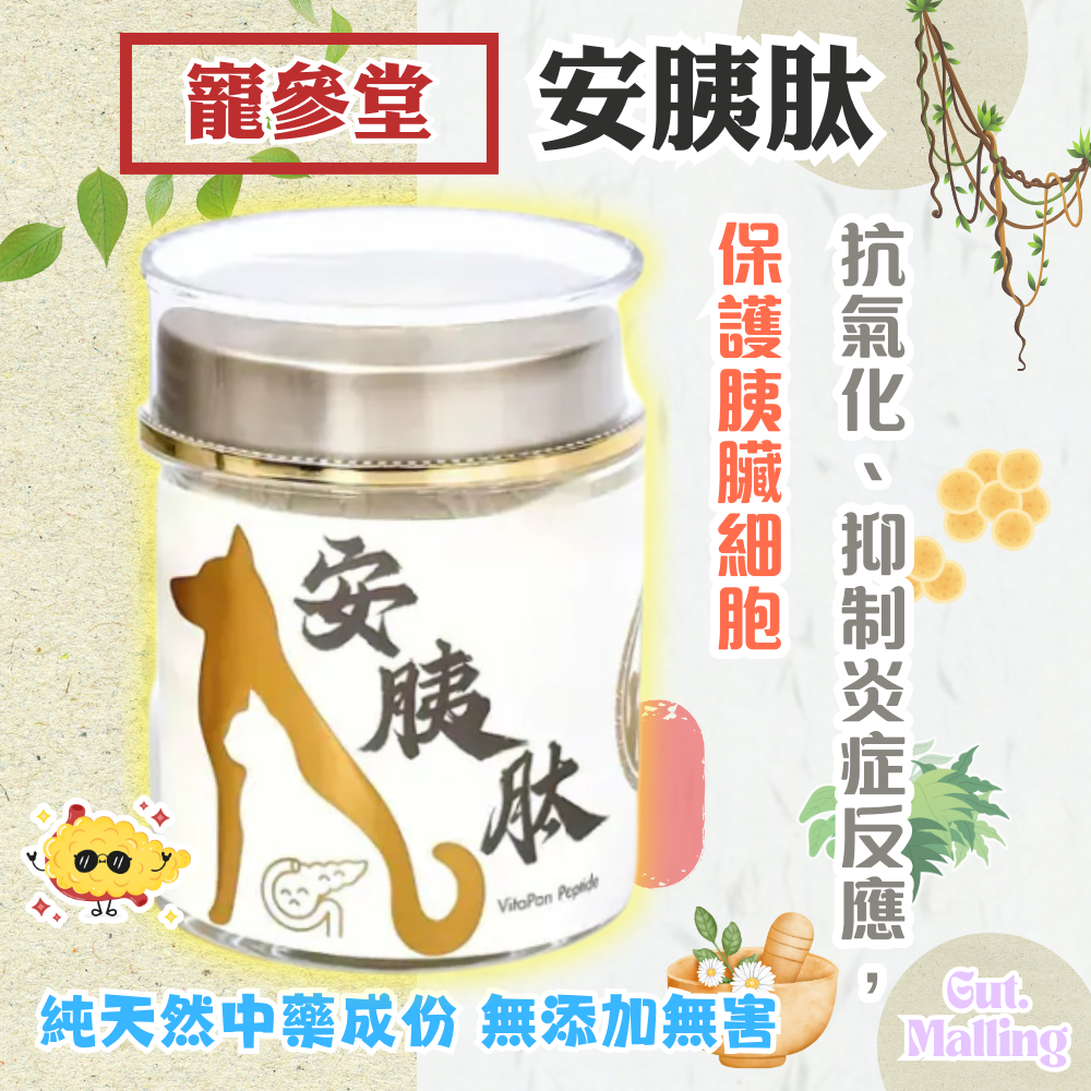 寵參堂 - 安胰肽