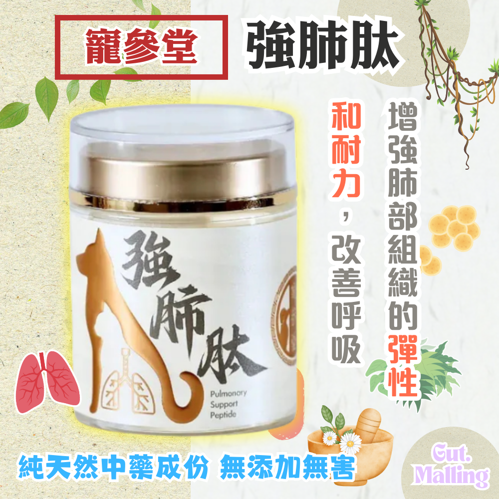 寵參堂 - 強肺肽