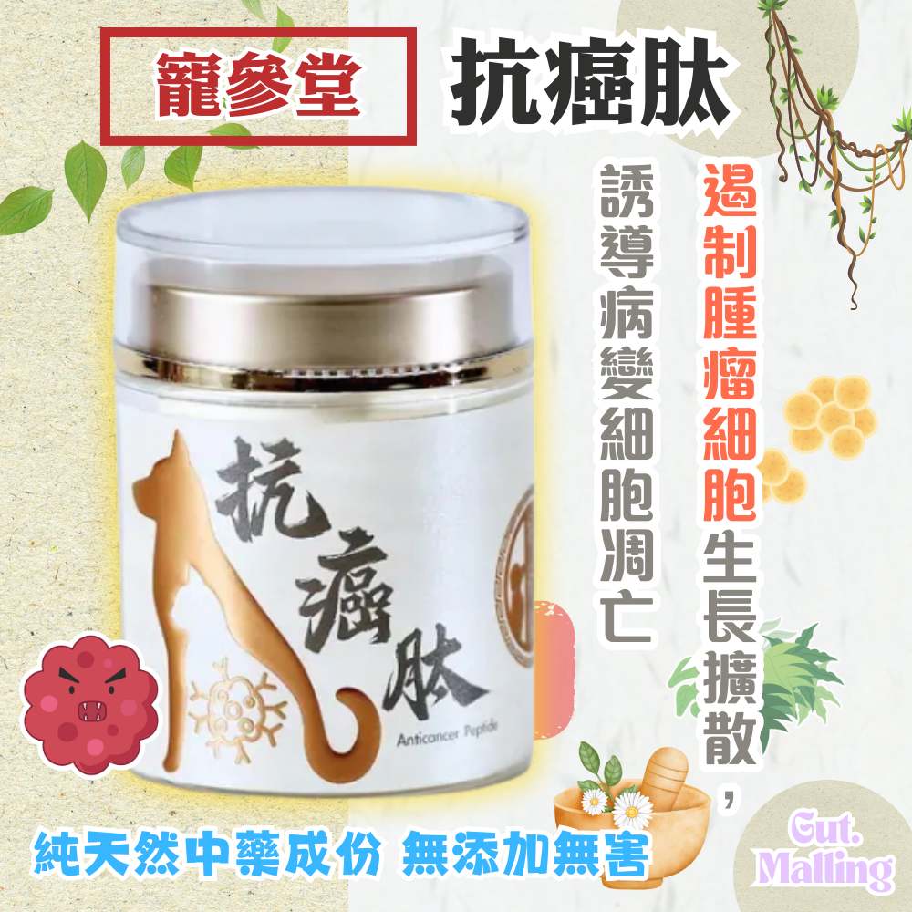 寵參堂 - 抗癌肽