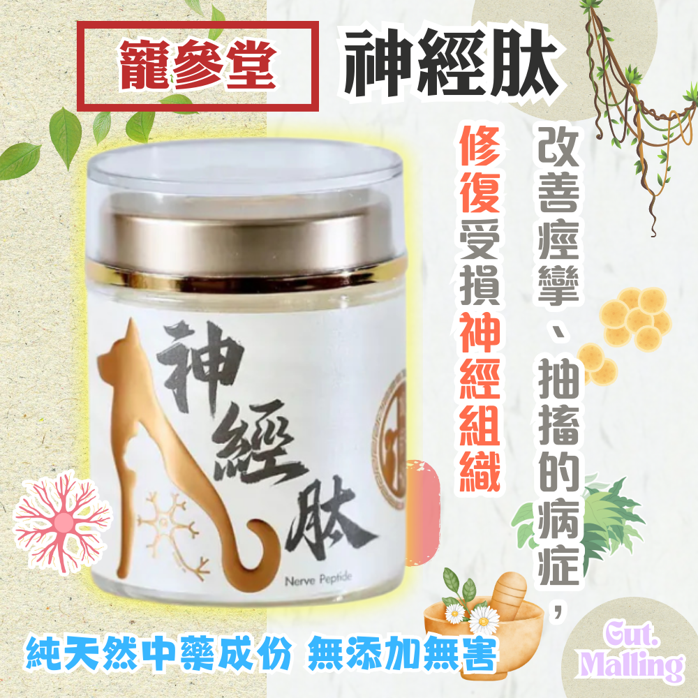 寵參堂 - 神經肽
