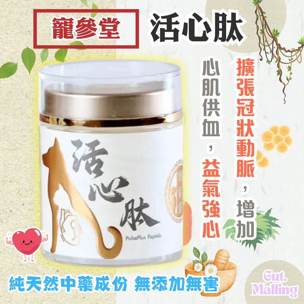 寵參堂 - 活心肽
