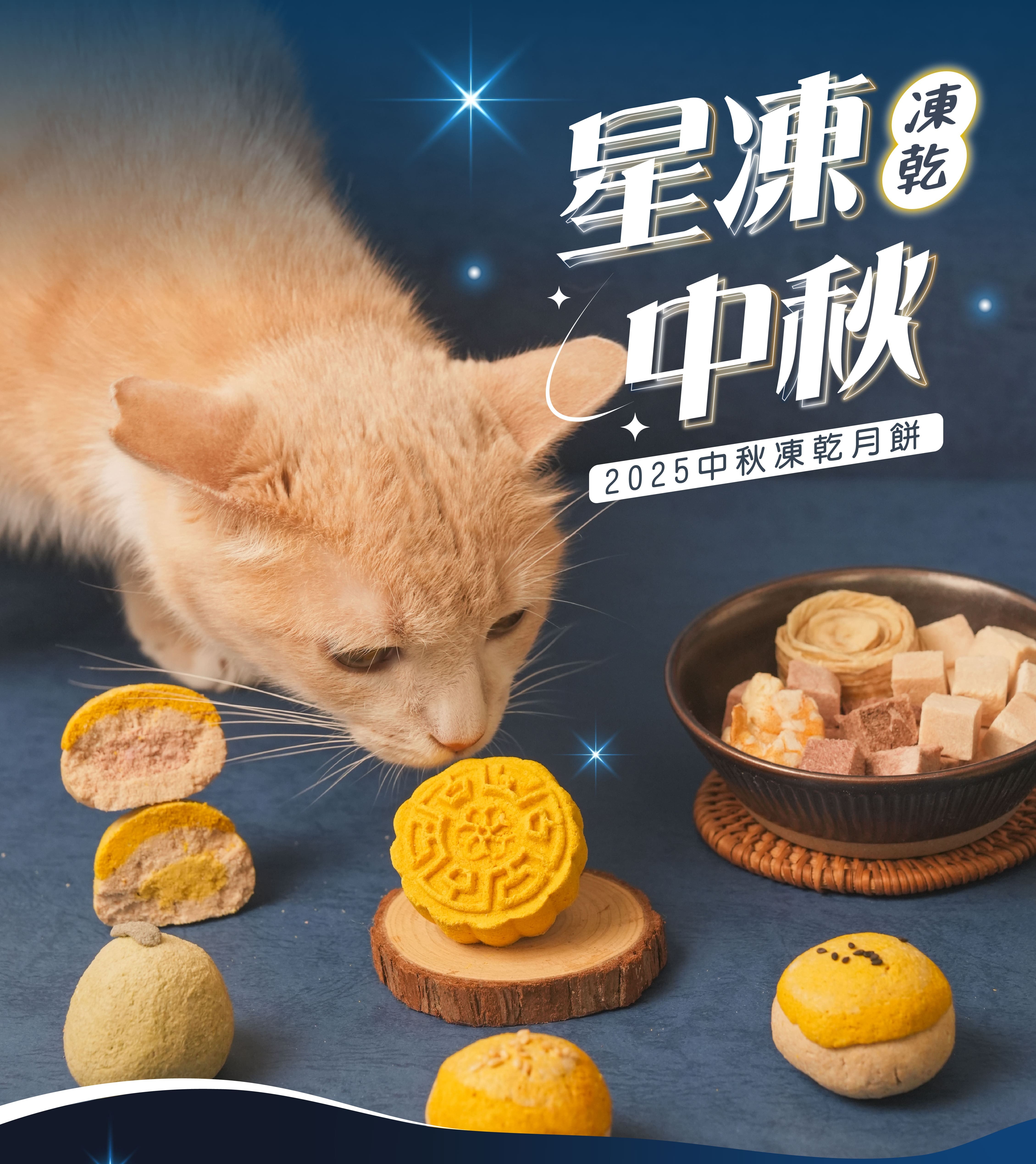 飼糧倉|中秋限定一盒免運🌕星凍中秋禮盒