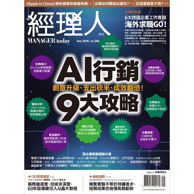 經理人月刊2025.9月號：AI行銷9大攻略