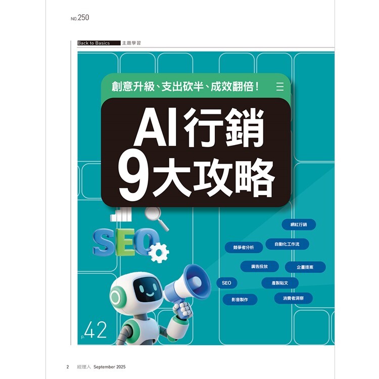 經理人月刊2025.9月號：AI行銷9大攻略