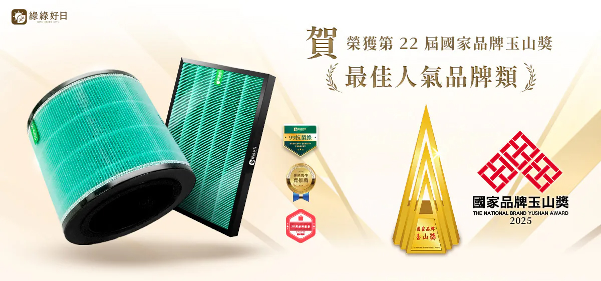 綠綠好日榮獲2025年第22屆國家品牌玉山獎－最佳人氣品牌類