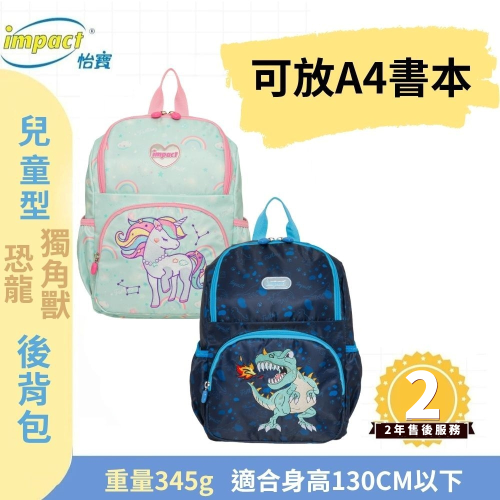 【IMPACT】怡寶  兒童背包 後背包 可放A4書本 獨角獸-粉綠 恐龍-深藍 (共兩款) IMQ0003